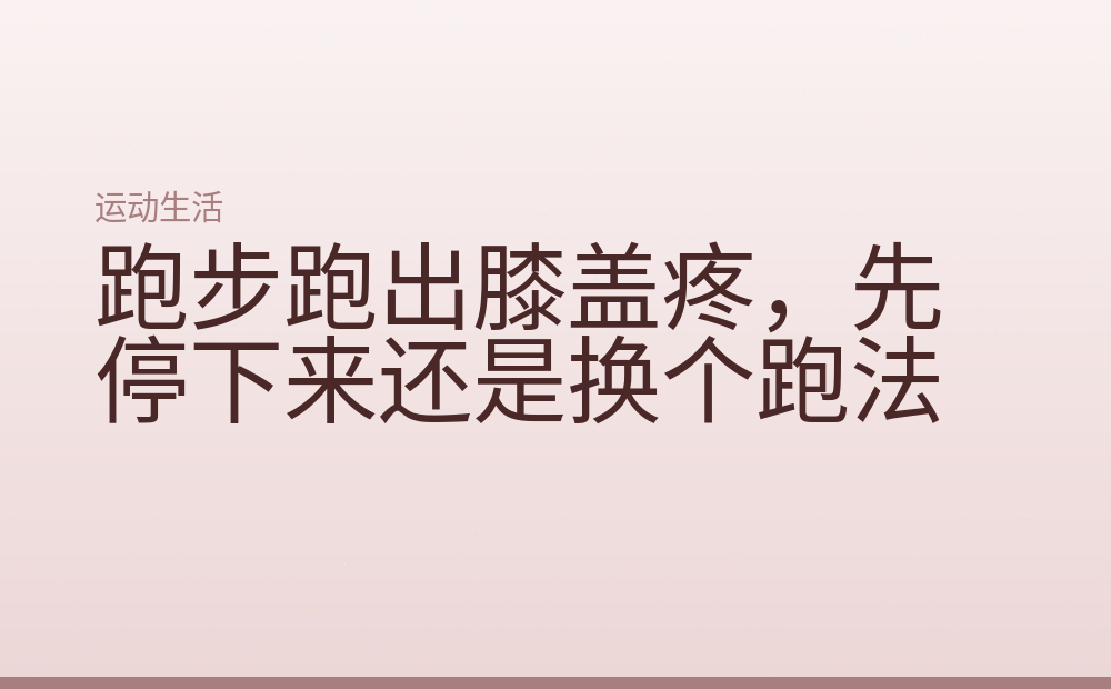 跑步跑出膝盖疼，先停下来还是换个跑法