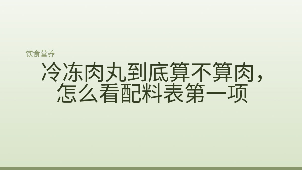 冷冻肉丸到底算不算肉，怎么看配料表第一项