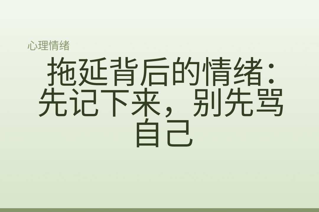 拖延背后的情绪：先记下来，别先骂自己