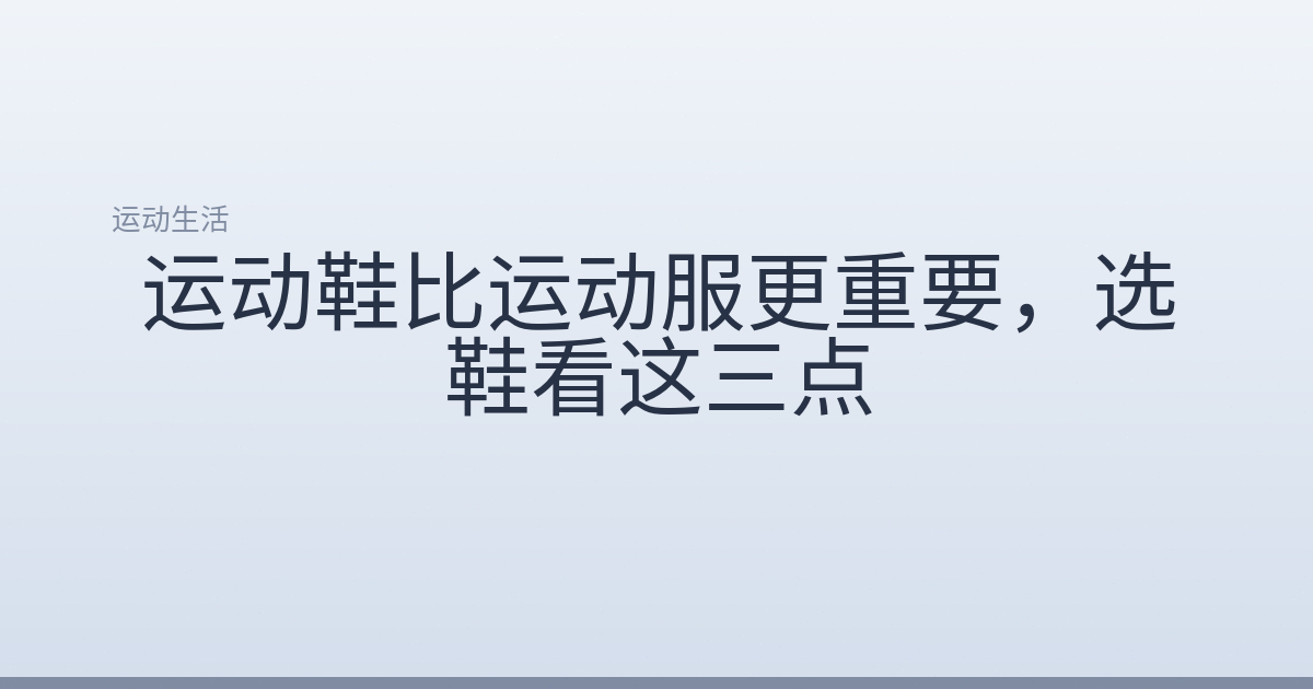 运动鞋比运动服更重要,选鞋看这三点
