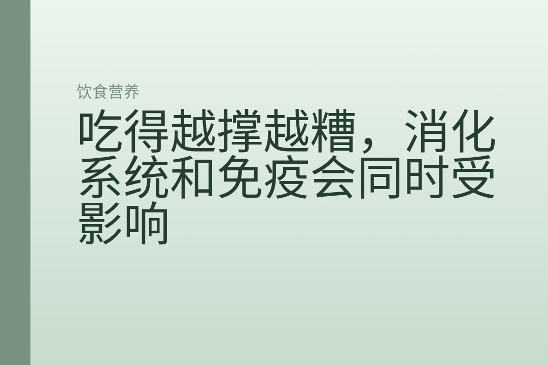吃得越撑越糟,消化系统和免疫会同时受影响