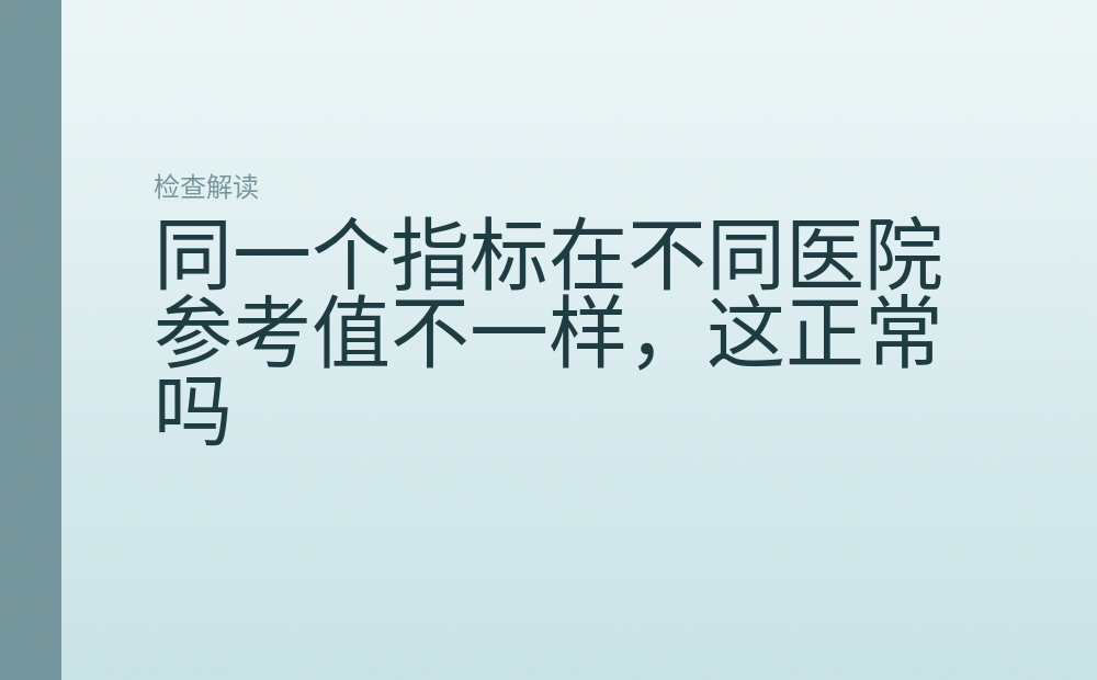 同一个指标在不同医院参考值不一样，这正常吗