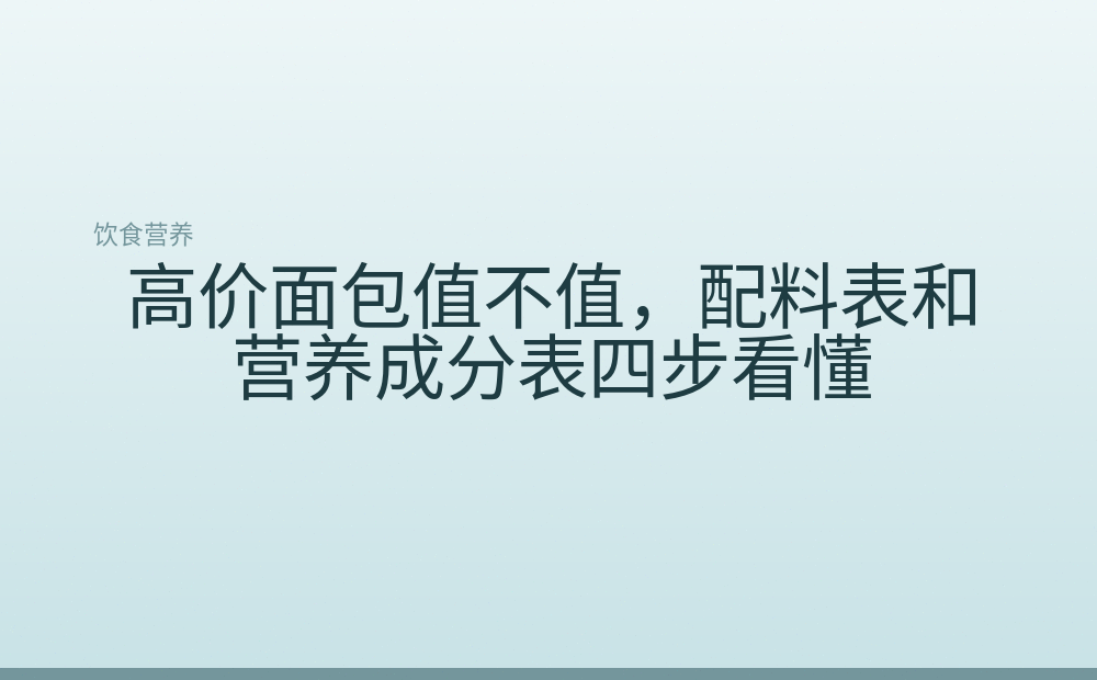 高价面包值不值,配料表和营养成分表四步看懂