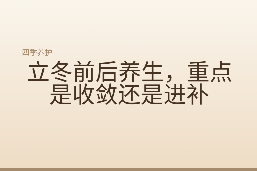 立冬前后养生，重点是收敛还是进补