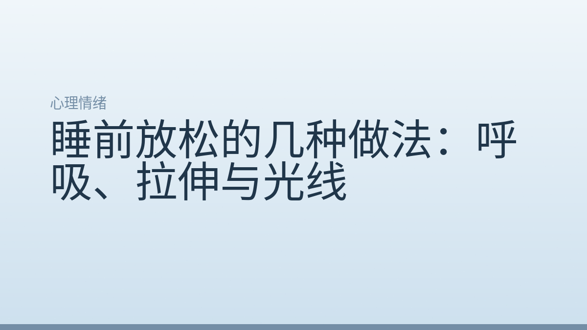 睡前放松的几种做法：呼吸、拉伸与光线