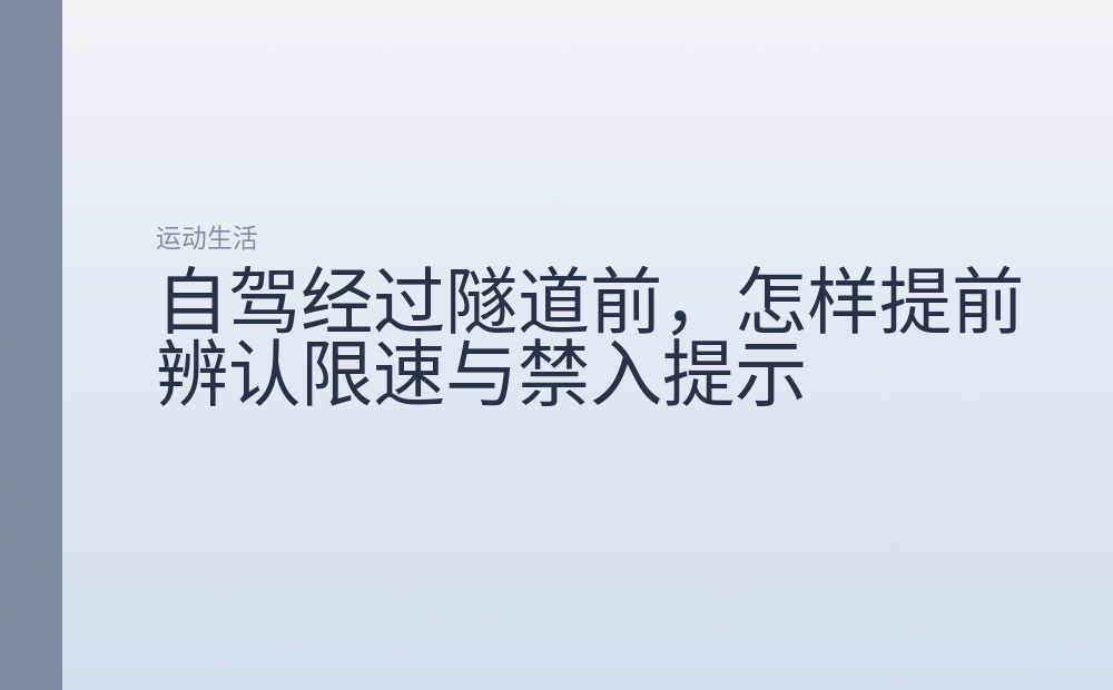 自驾经过隧道前,怎样提前辨认限速与禁入提示