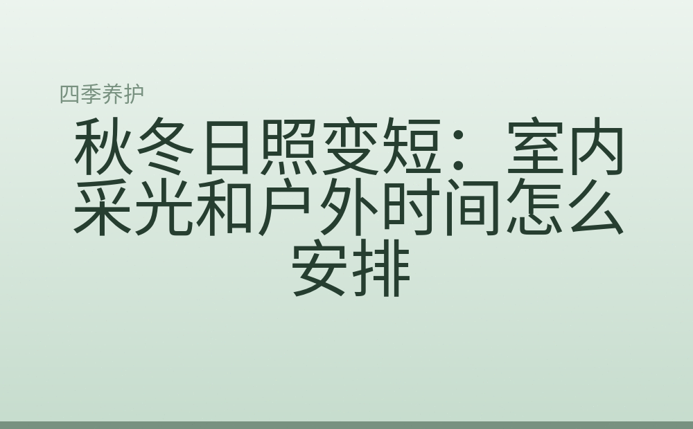 秋冬日照变短：室内采光和户外时间怎么安排