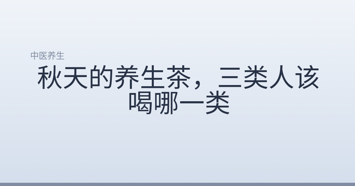 秋天的养生茶,三类人该喝哪一类