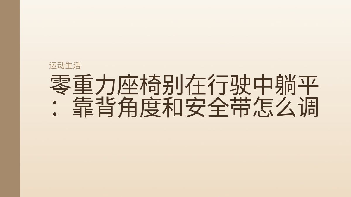 零重力座椅别在行驶中躺平:靠背角度和安全带怎么调
