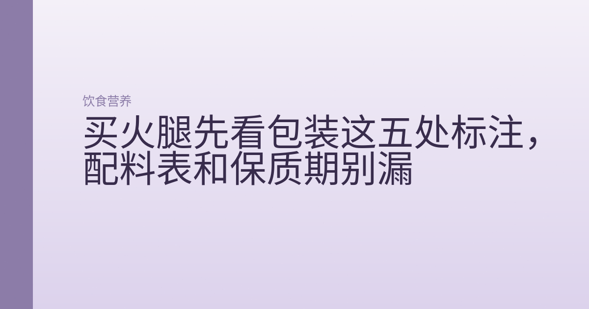 买火腿先看包装这五处标注，配料表和保质期别漏