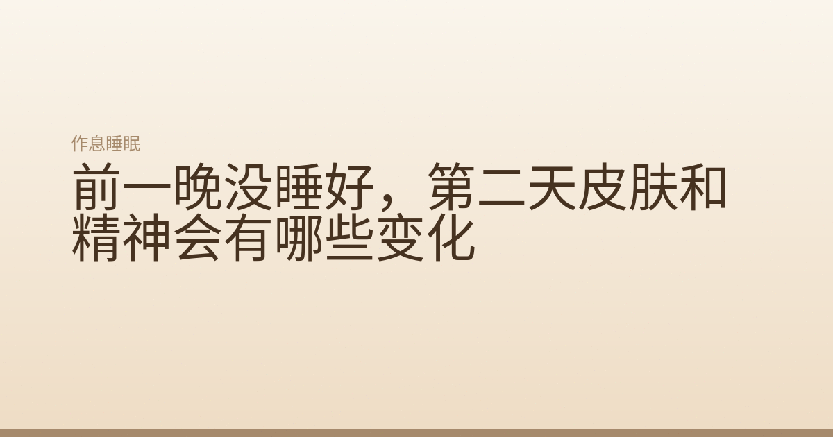 前一晚没睡好,第二天皮肤和精神会有哪些变化