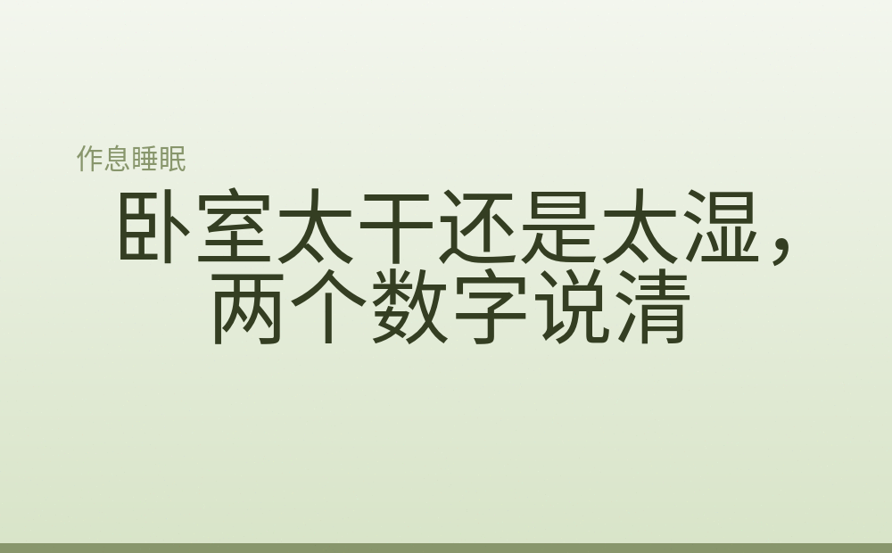 卧室太干还是太湿，两个数字说清