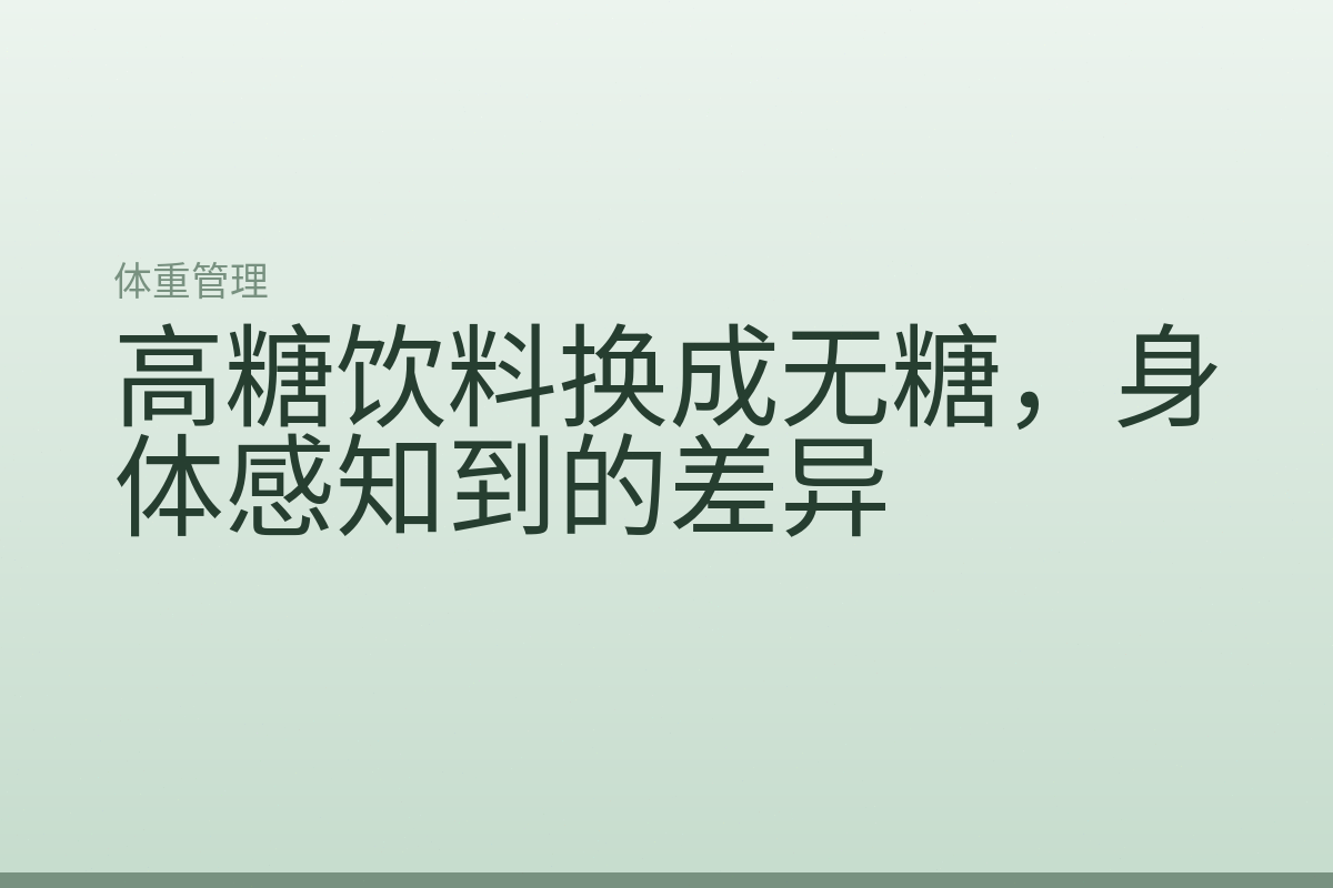 高糖饮料换成无糖,身体感知到的差异