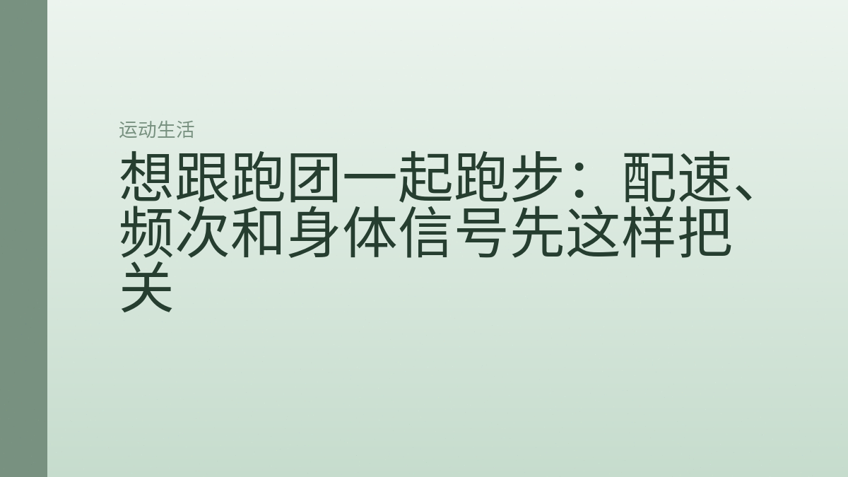 想跟跑团一起跑步：配速、频次和身体信号先这样把关