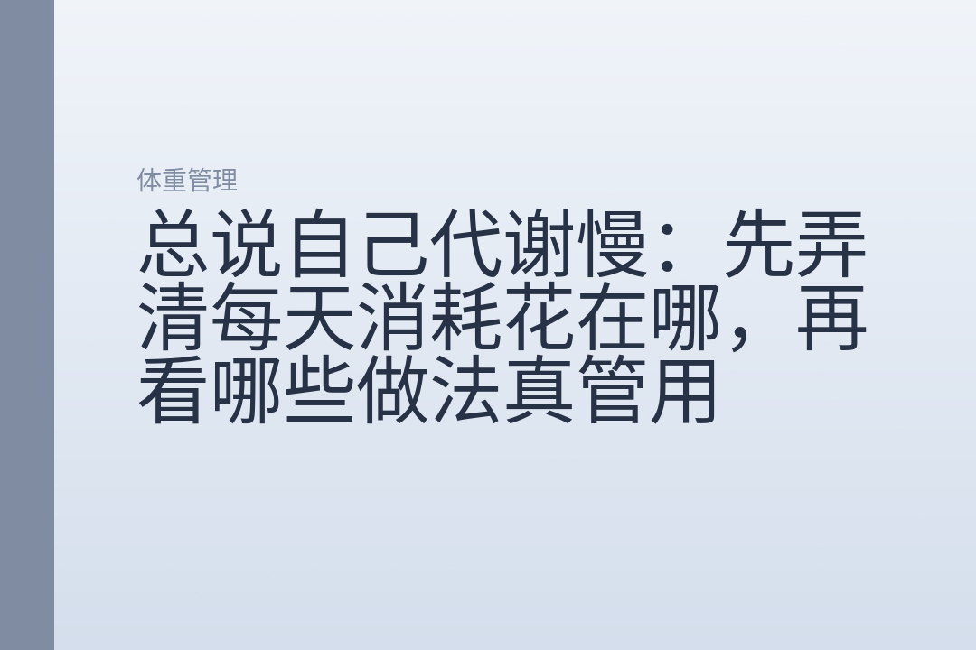 总说自己代谢慢:先弄清每天消耗花在哪,再看哪些做法真管用