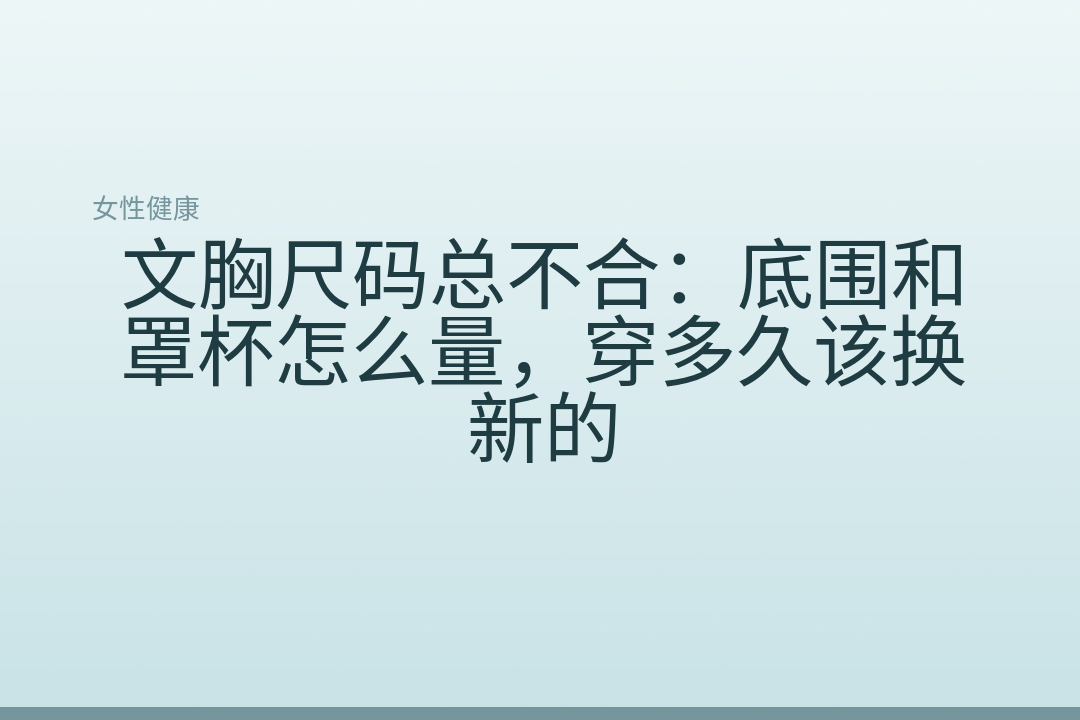 文胸尺码总不合：底围和罩杯怎么量，穿多久该换新的