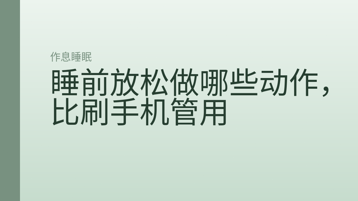 睡前放松做哪些动作,比刷手机管用