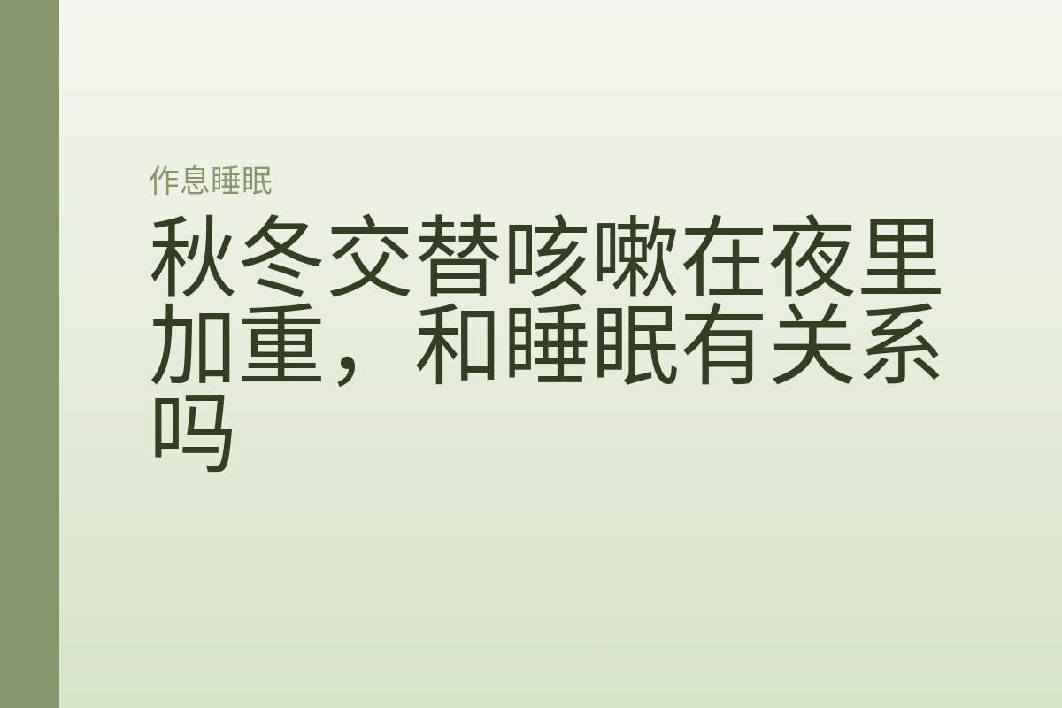 秋冬交替咳嗽在夜里加重,和睡眠有关系吗