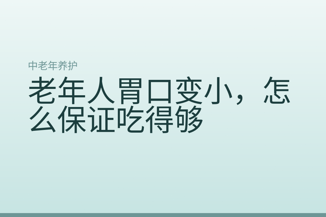 老年人胃口变小，怎么保证吃得够