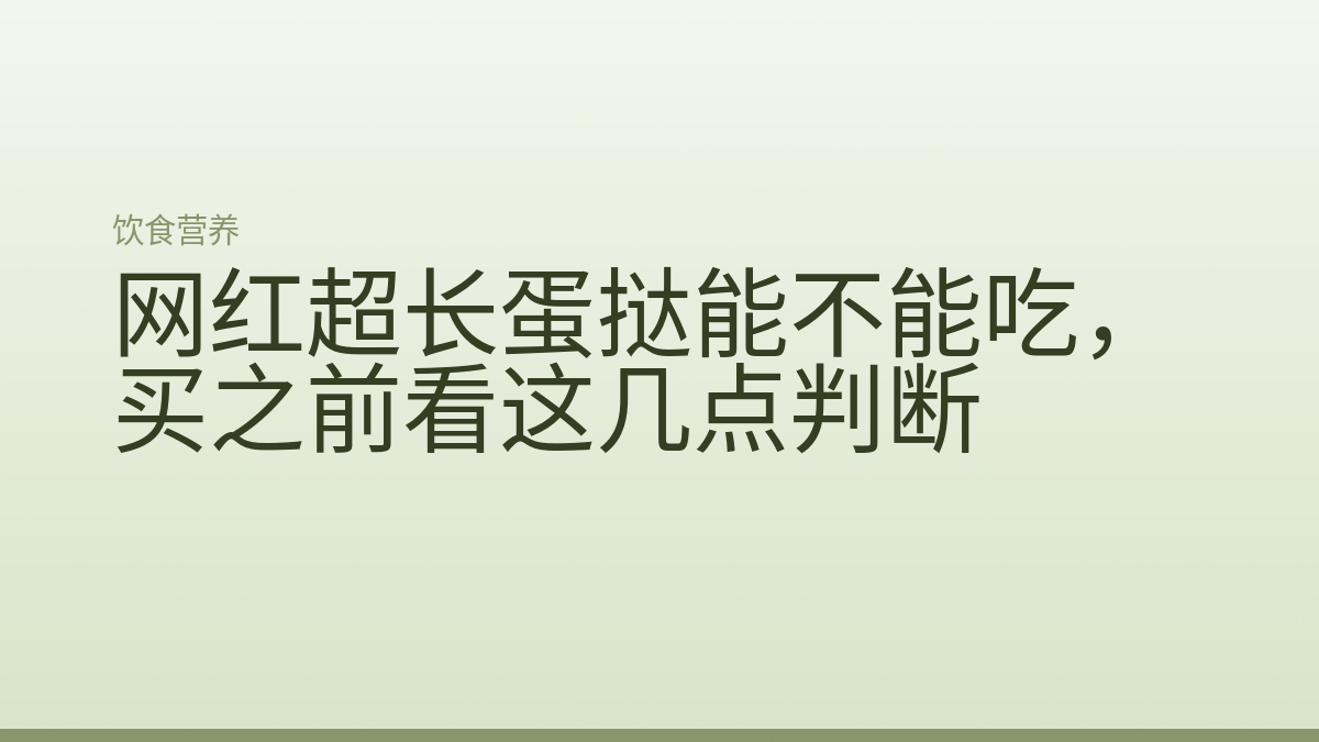 网红超长蛋挞能不能吃,买之前看这几点判断