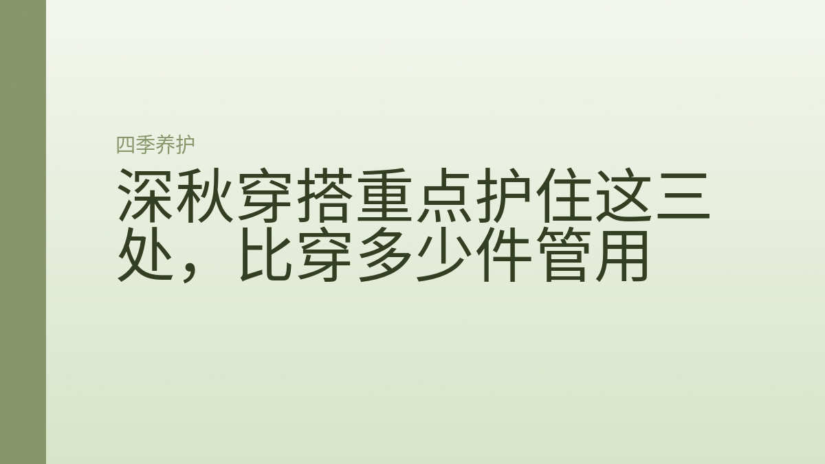 深秋穿搭重点护住这三处，比穿多少件管用