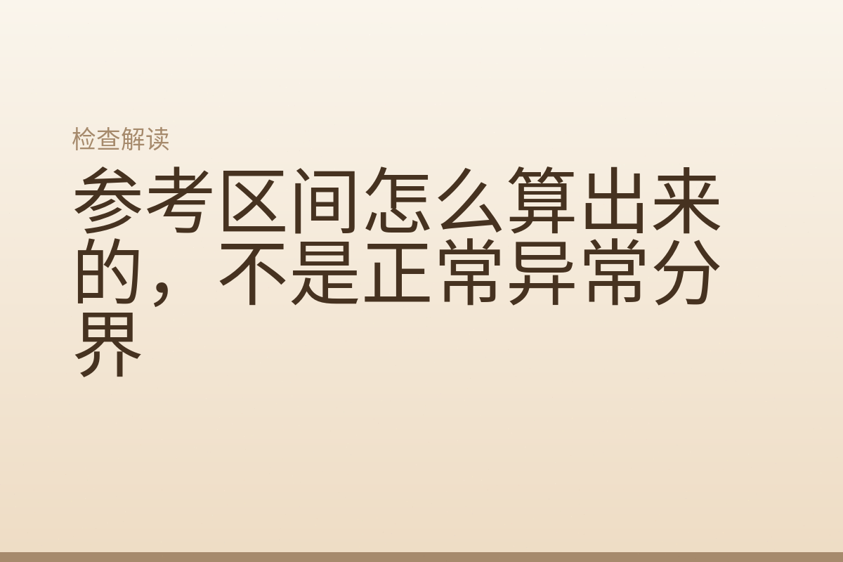 参考区间怎么算出来的,不是正常异常分界