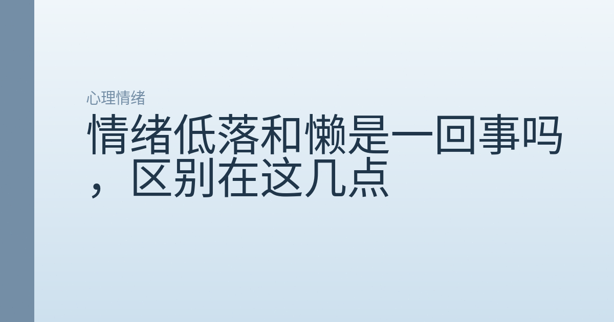 情绪低落和懒是一回事吗，区别在这几点