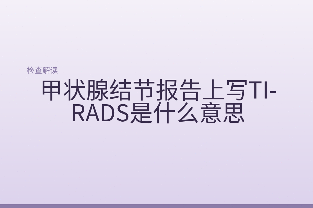 甲状腺结节报告上写TI-RADS是什么意思